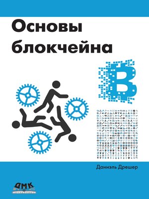 cover image of Основы блокчейна. Вводный курс для начинающих в 25 небольших главах